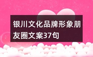 銀川文化品牌形象朋友圈文案37句