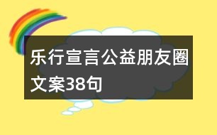 樂行宣言、公益朋友圈文案38句