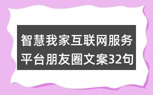 智慧我家互聯(lián)網(wǎng)服務(wù)平臺朋友圈文案32句