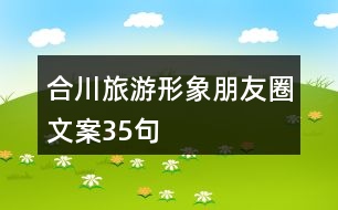 合川旅游形象朋友圈文案35句