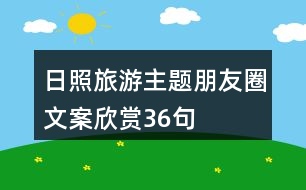 日照旅游主題朋友圈文案欣賞36句