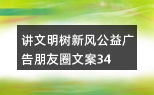 “講文明樹新風”公益廣告朋友圈文案34句