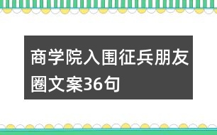 商學(xué)院入圍征兵朋友圈文案36句