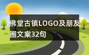 佛堂古鎮(zhèn)LOGO及朋友圈文案32句