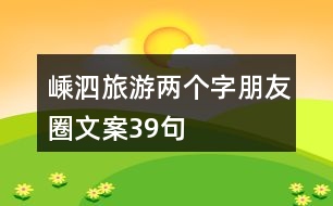 嵊泗旅游兩個(gè)字朋友圈文案39句