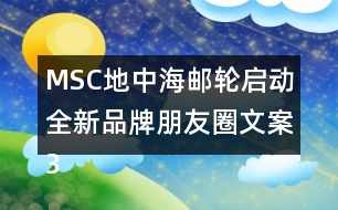 MSC地中海郵輪啟動全新品牌朋友圈文案34句