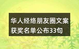 華人經(jīng)絡(luò)朋友圈文案獲獎名單公布33句