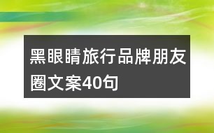 黑眼睛旅行品牌朋友圈文案40句