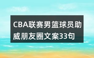 CBA聯(lián)賽男籃球員助威朋友圈文案33句