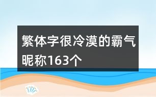 繁體字很冷漠的霸氣昵稱163個(gè)