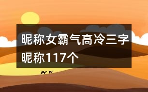 昵稱女霸氣高冷三字昵稱117個(gè)