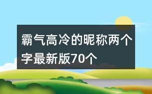 霸氣高冷的昵稱兩個(gè)字最新版70個(gè)