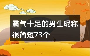 霸氣十足的男生昵稱很簡短73個(gè)