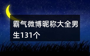 霸氣微博昵稱大全男生131個(gè)