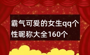 霸氣可愛的女生qq個性昵稱大全160個