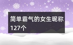 簡單霸氣的女生昵稱127個