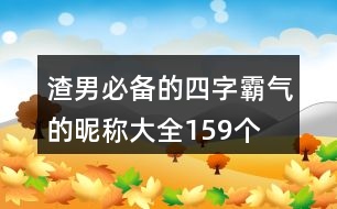 渣男必備的四字霸氣的昵稱大全159個(gè)