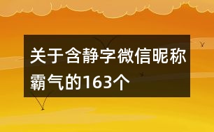 關(guān)于含靜字微信昵稱霸氣的163個(gè)