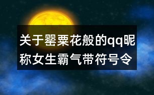 關于罌粟花般的qq昵稱女生霸氣帶符號令人上癮106個