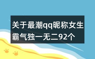 關(guān)于最潮qq昵稱女生霸氣獨(dú)一無(wú)二92個(gè)