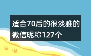 適合70后的很淡雅的微信昵稱127個