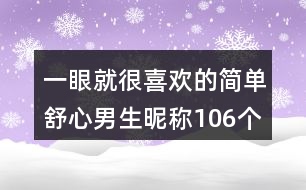 一眼就很喜歡的簡(jiǎn)單舒心男生昵稱106個(gè)