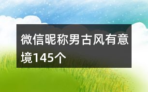 微信昵稱男古風(fēng)有意境145個(gè)