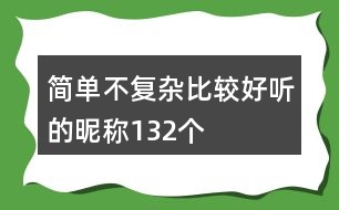 簡單不復(fù)雜比較好聽的昵稱132個