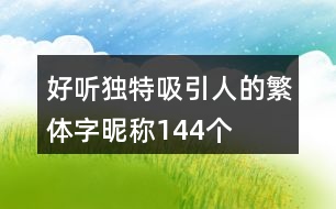 好聽獨(dú)特吸引人的繁體字昵稱144個(gè)