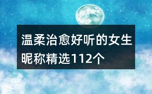 溫柔治愈好聽的女生昵稱精選112個