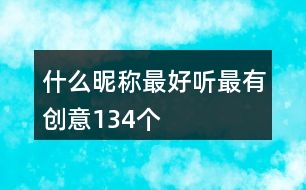 什么昵稱最好聽(tīng)最有創(chuàng)意134個(gè)