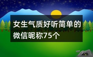 女生氣質(zhì)好聽簡單的微信昵稱75個(gè)