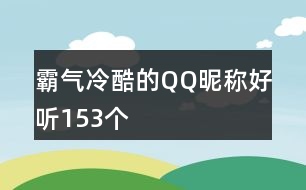 霸氣冷酷的QQ昵稱好聽153個