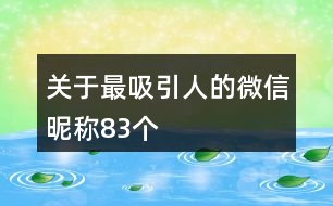 關(guān)于最吸引人的微信昵稱83個(gè)