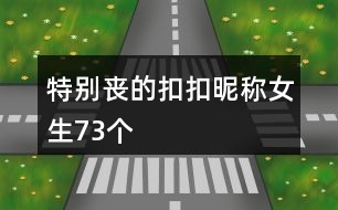 特別喪的扣扣昵稱女生73個