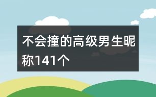 不會撞的高級男生昵稱141個