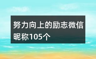 努力向上的勵志微信昵稱105個