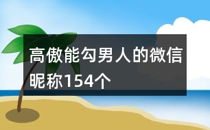 高傲能勾男人的微信昵稱154個