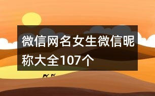 微信網(wǎng)名女生微信昵稱大全107個