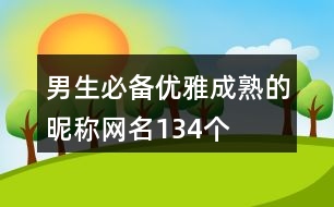 男生必備優(yōu)雅成熟的昵稱網(wǎng)名134個(gè)