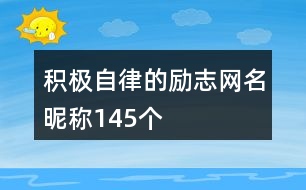 積極自律的勵(lì)志網(wǎng)名昵稱145個(gè)