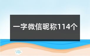 一字微信昵稱114個(gè)