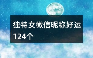 獨特女微信昵稱好運124個