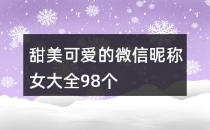 甜美可愛的微信昵稱女大全98個(gè)