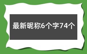 最新昵稱6個(gè)字74個(gè)