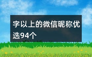 字以上的微信昵稱優(yōu)選94個(gè)