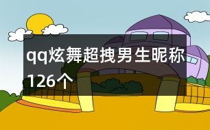 qq炫舞超拽男生昵稱126個