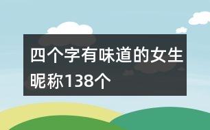 四個字有味道的女生昵稱138個