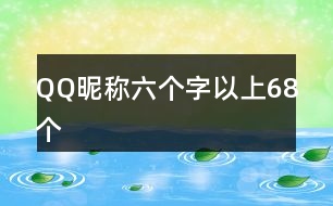 QQ昵稱六個(gè)字以上68個(gè)