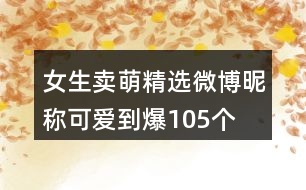 女生賣萌精選微博昵稱可愛到爆105個